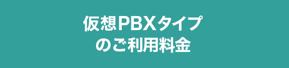 仮想PBXタイプのご利用料金