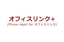 オフィスリンク＋(Phone Appli for オフィスリンク