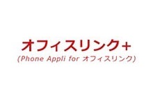 オフィスリンク+(Phone Appli for オフィスリンク