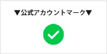公式アカウントマーク