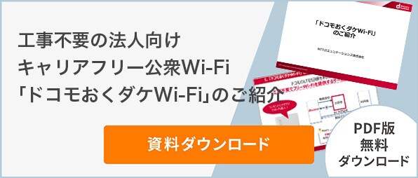 工事不要の法人向けキャリアフリー公衆Wi-Fi「ドコモおくダケWi-Fi」のご紹介
