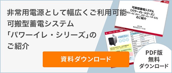 非常用電源として幅広くご利用可能 可搬型蓄電システム「パワーイレ・シリーズ」のご紹介