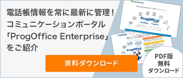 電話帳情報を常に最新に管理！コミュニケーションポータル「ProgOffice Enterprise」をご紹介