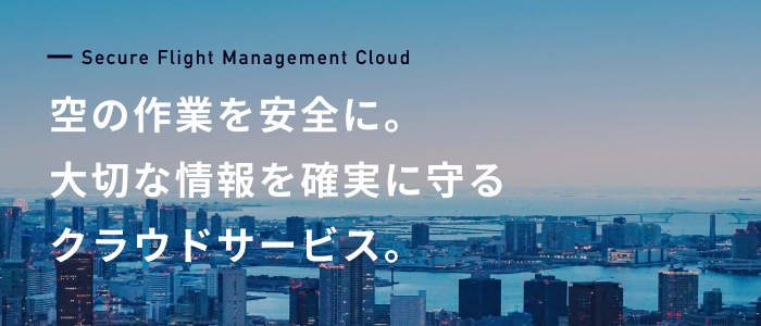 「セキュアフライトマネジメントクラウド」とは