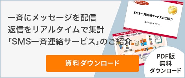 一斉にメッセージを配信 返信をリアルタイムで集計「SMS一斉連絡サービス」のご紹介