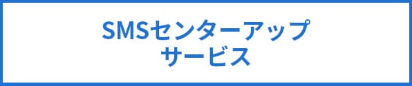 SMSセンターアップサービス