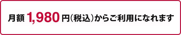 月額1,980円からご利用になれます