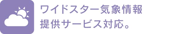 ワイドスター気象情報提供サービス対応。