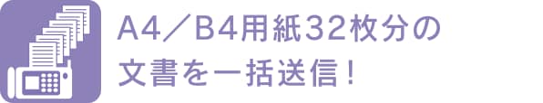 A4／B4用紙32枚分の文書を一括送信！