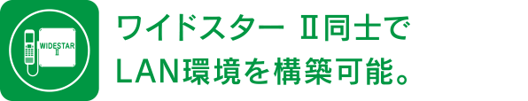 ワイドスターII同士でLAN環境を構築可能。