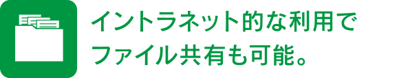 イントラネット的な利用でファイル共有も可能。