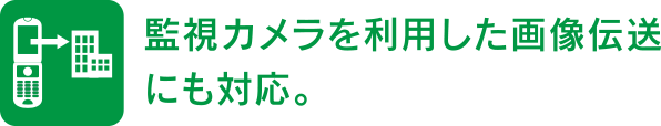 監視カメラを利用した画像伝送にも対応。