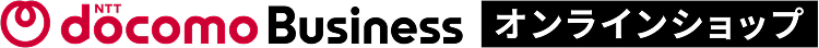 NTTドコモビジネスオンラインショップ