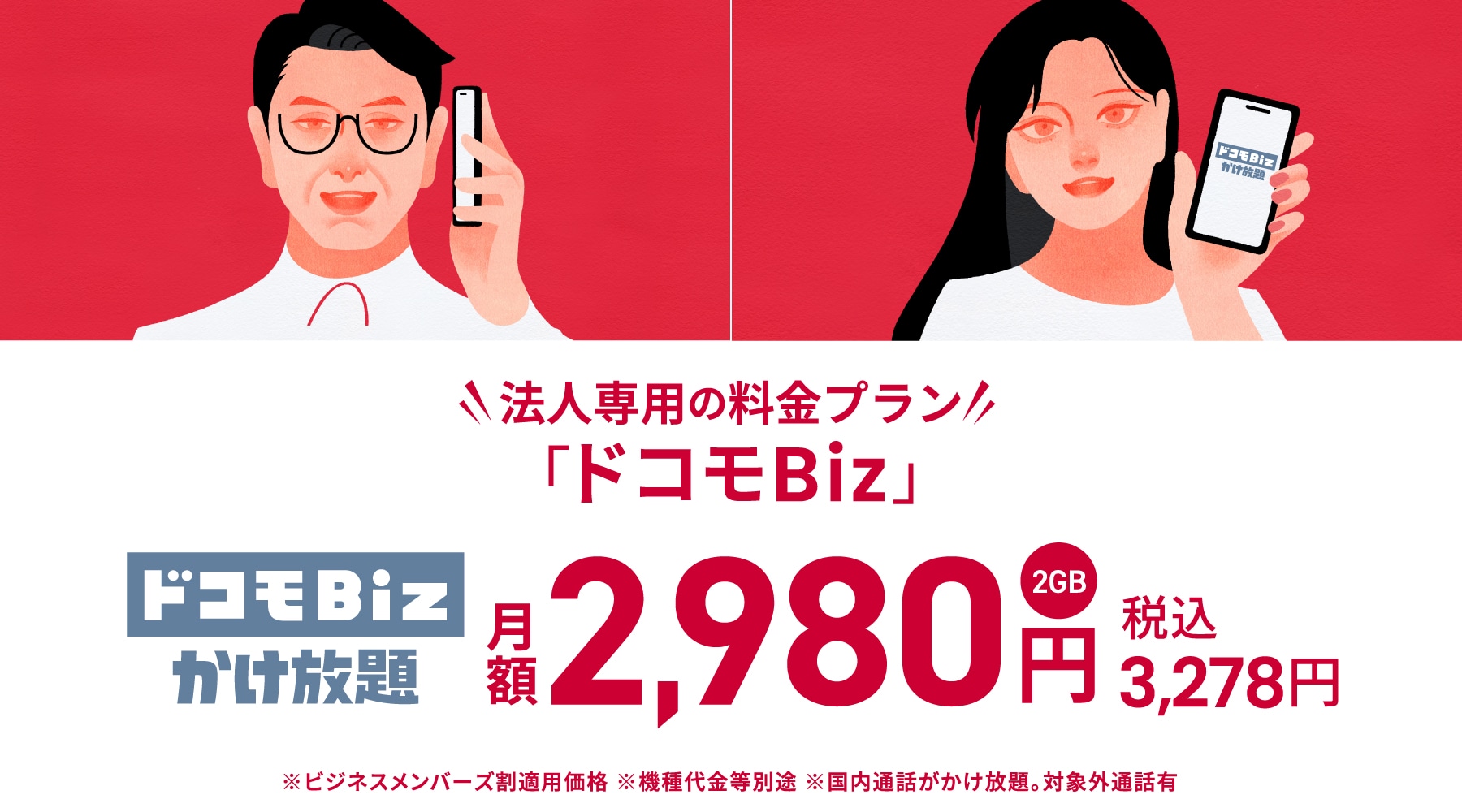 ドコモビジネスオンラインショップ　ドコモBiz かけ放題　別ウィンドウで開きます。