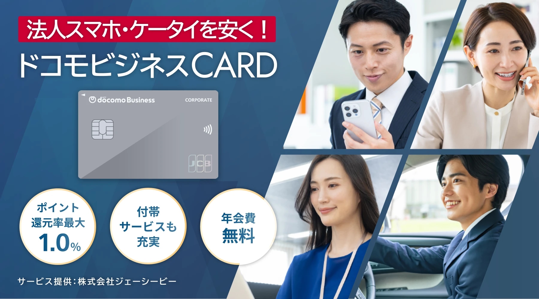 中小企業のお客さま向けカード ドコモビジネスCARD