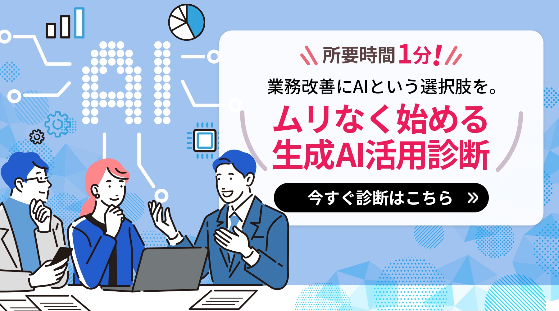 ムリなく始める生成AI活用診断