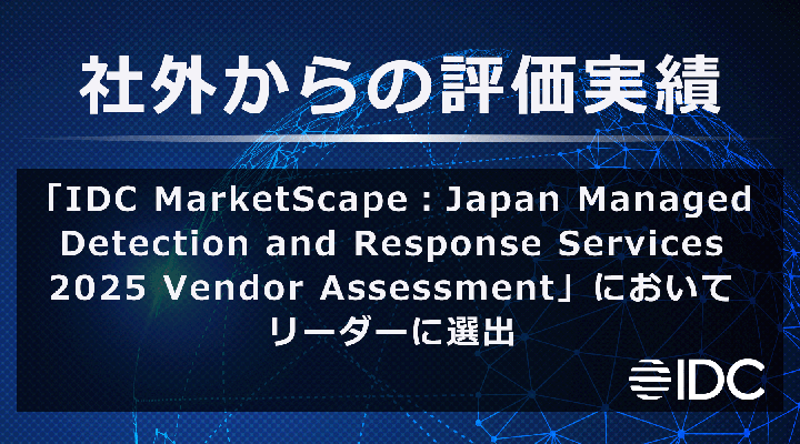 社外からの評価実績 米IDC社の「IDC MarketScape：Japan Managed Detection and Response Services 2025 Vendor Assessment」においてリーダーに選出