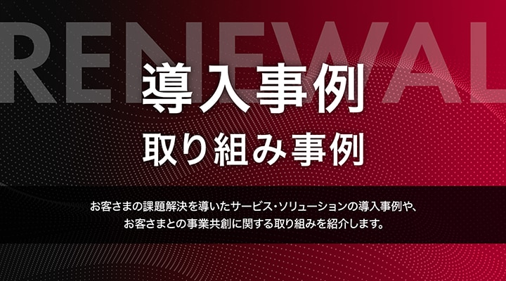 導入事例・取り組み事例