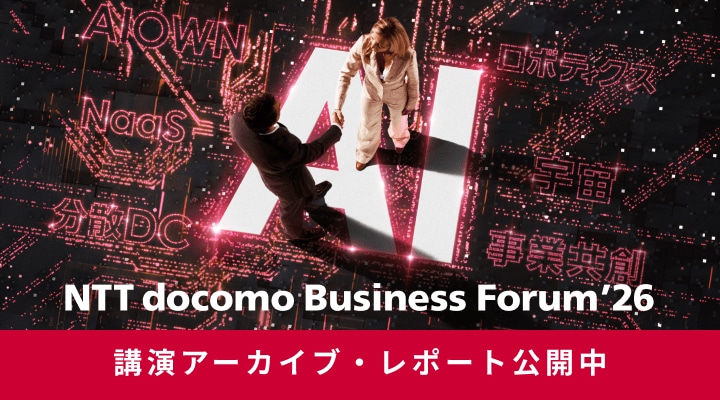 NTT docomo Business Forum'26、講演アーカイブ・レポート公開中