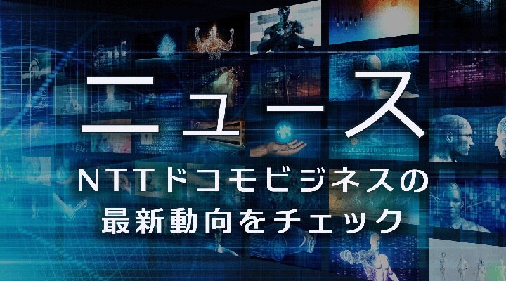 ニュース NTTドコモビジネスの最新動向をチェック