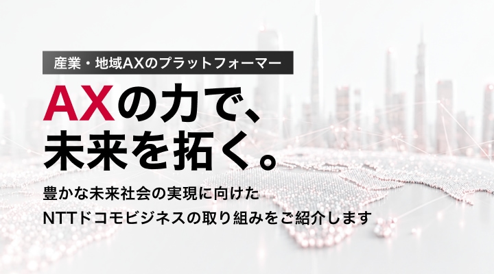 AX事業戦略