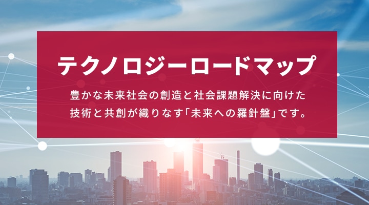 テクノロジーロードマップ2025