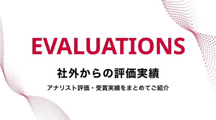社外からの評価実績
