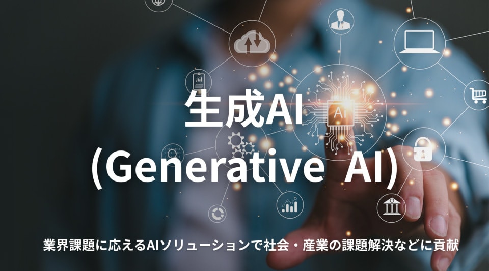 生成AI（Generative AI）