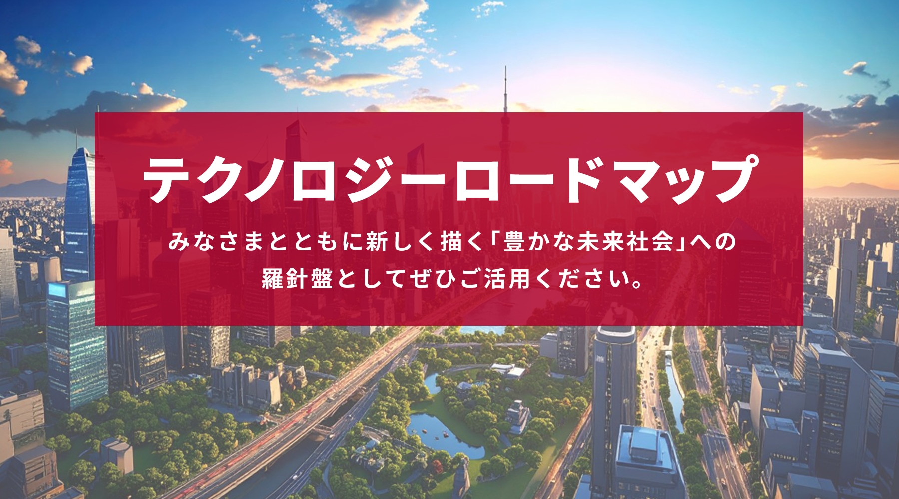 テクノロジーロードマップ2026