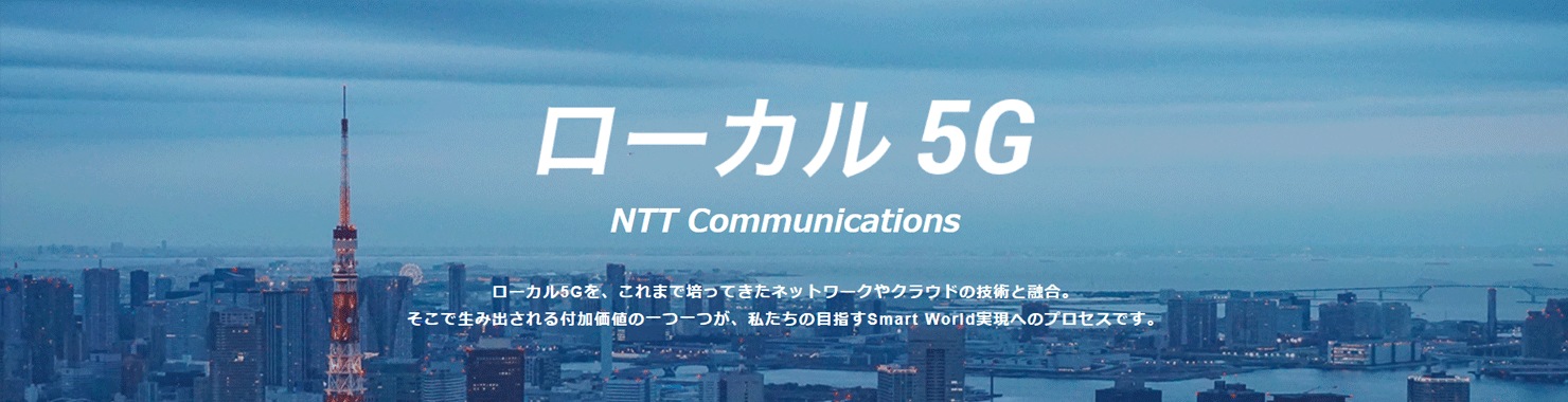 NTTコミュニケーションズ ローカル5G