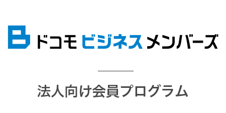 B ドコモ ビジネス メンバーズ　法人向け会員プログラム　別ウィンドウで開きます。