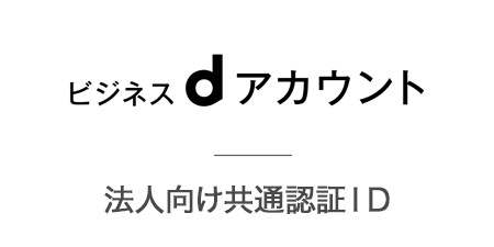 ビジネスdアカウント　法人向け共通認証ID　別ウィンドウで開きます。