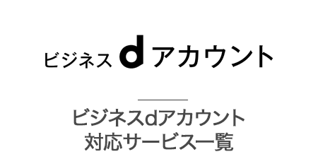 ビジネスdアカウント　ビジネスdアカウント対応サービス一覧