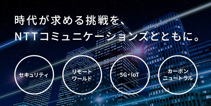 注目トレンドのサービス&ソリューション