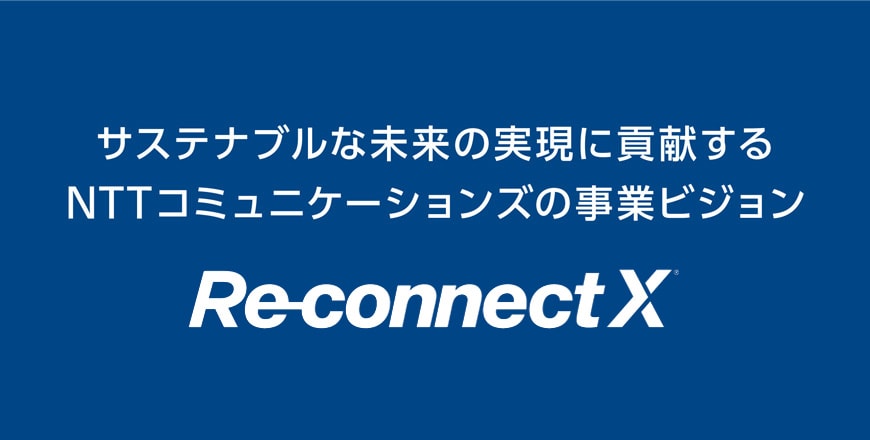 事業ビジョン Re-connect X