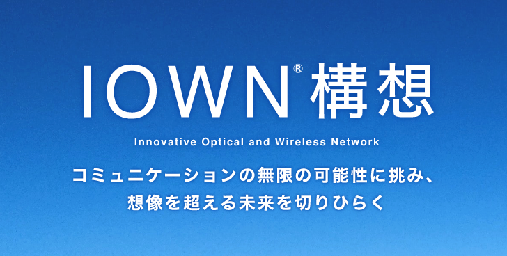 IOWN®構想