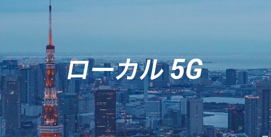 ローカル5G