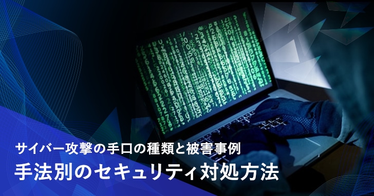 サイバー攻撃の手口の種類と被害事例　手法別のセキュリティ対処方法