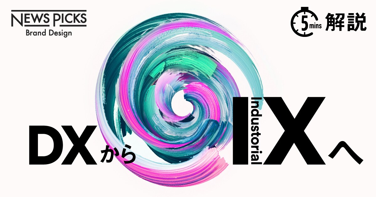【5分解説】教育・医療・製造業…DXの鍵はつながっている
