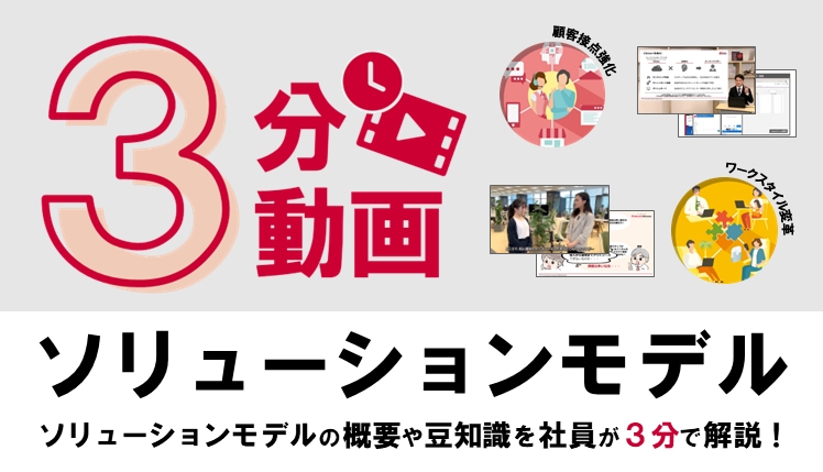 3分動画　ソリューションモデル　ソリューションモデルの概要や豆知識を社員が3分で解説！