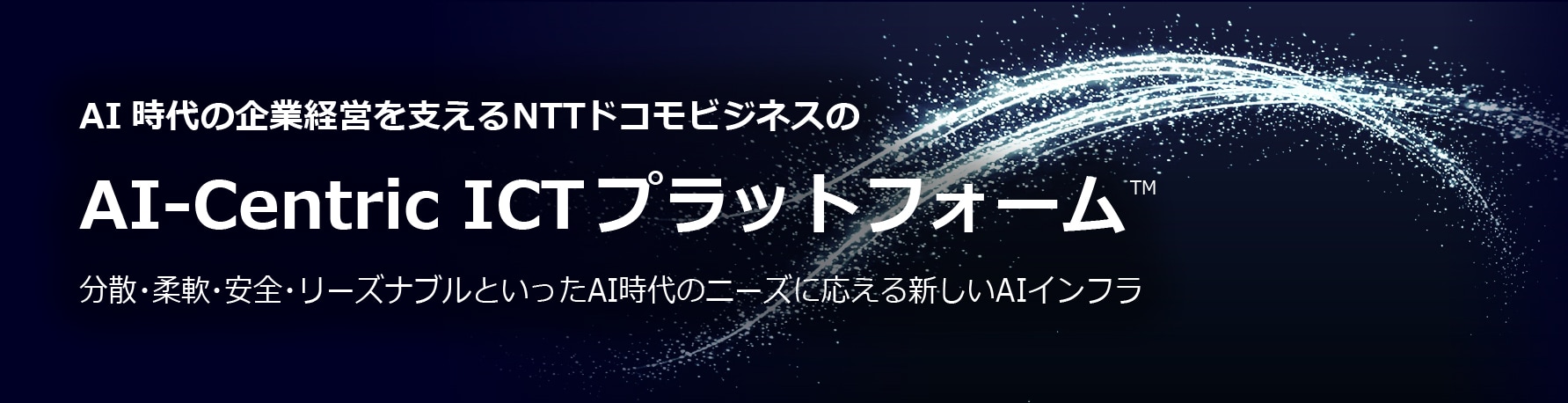 AI-Centric ICTプラットフォーム™ ～別ウィンドウで開きます。