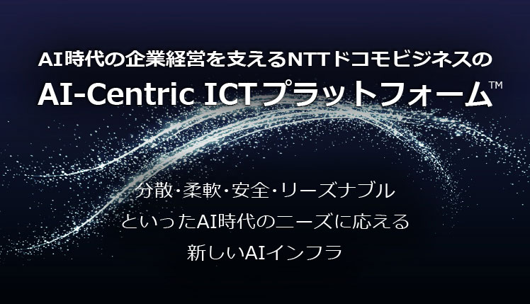 AI-Centric ICTプラットフォーム™ ～別ウィンドウで開きます。