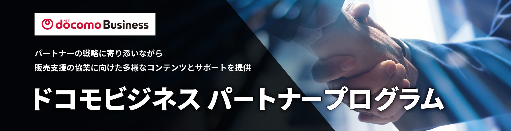 ドコモビジネスパートナープログラム Web受付開始