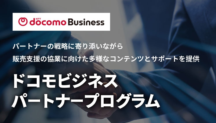 ドコモビジネスパートナープログラム Web受付開始