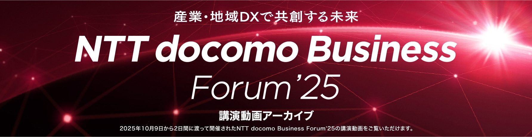 NTT docomo Business Forum'25 講演動画アーカイブ