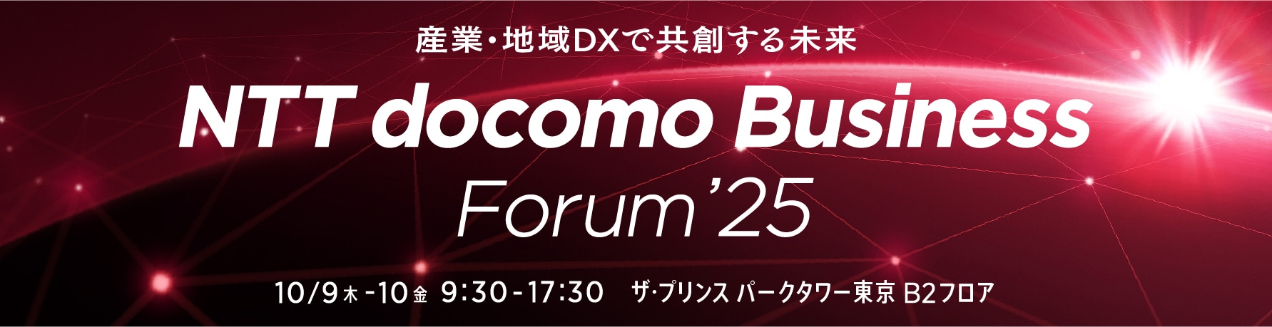産業・地域DXで共創する未来、NTT docomo Business Forum'25