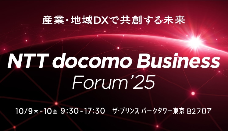 産業・地域DXで共創する未来、NTT docomo Business Forum'25