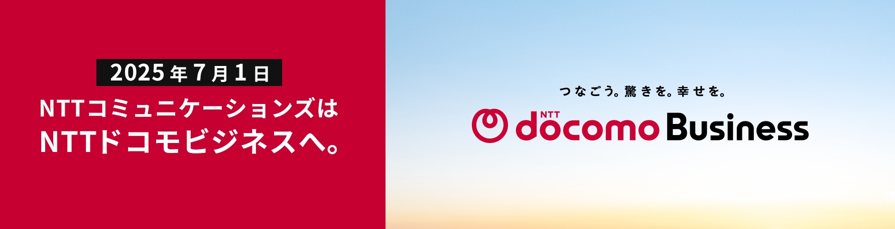 NTTコミュニケーションズはNTTドコモビジネスへ。