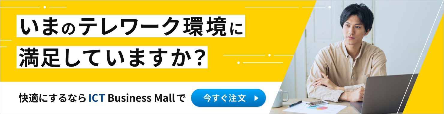 テレワーク特集