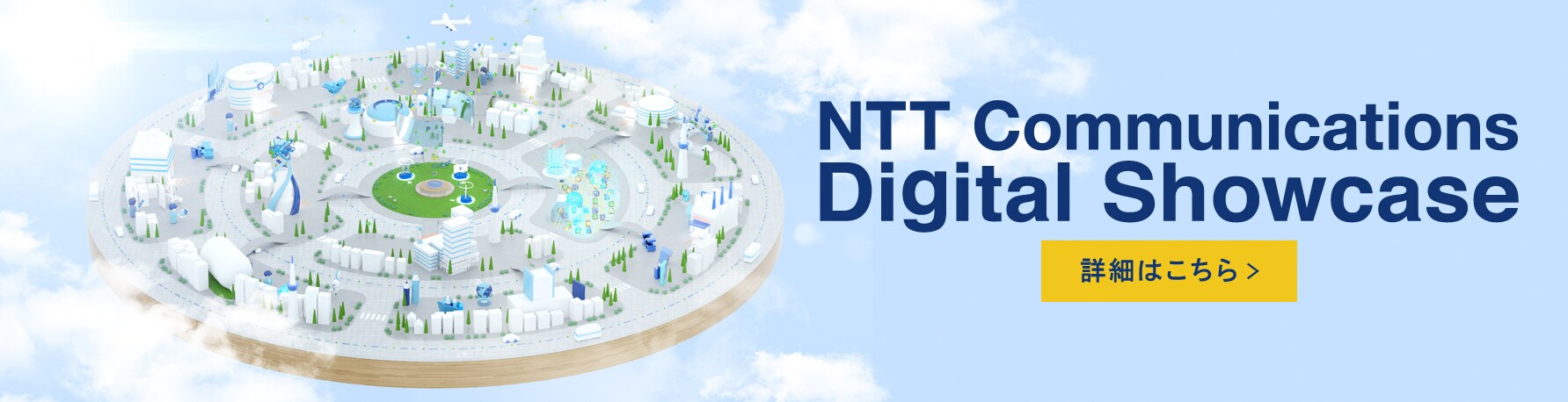 NTT Communications Digital Showcase